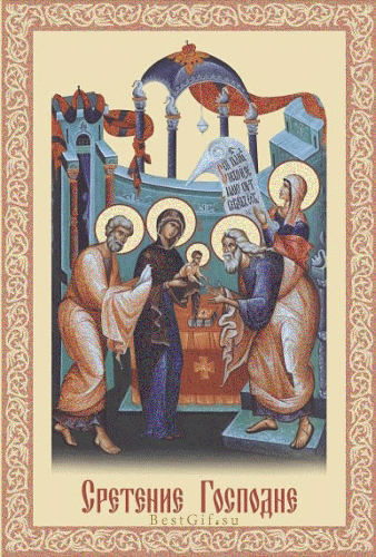 Праздник Сретение Господне - Православные праздники, gif скачать бесплатно