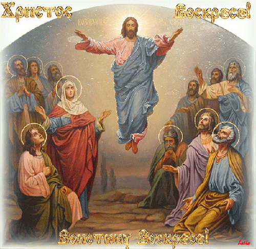 Вознесение Христа Пасха - Православные праздники, gif скачать бесплатно