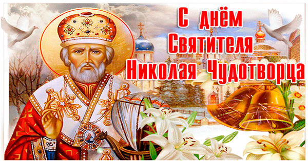 С Днем Святого Николая! - Православные праздники, gif скачать бесплатно