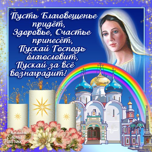 C Благовещением рисунок с текстом - Православные праздники, gif скачать бесплатно