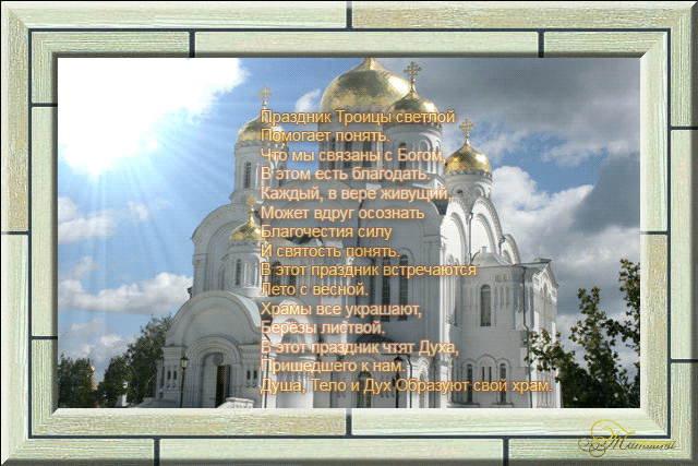 Праздник Троицы стихи - Православные праздники, gif скачать бесплатно