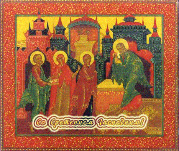 Со Сретением Господним - Православные праздники, gif скачать бесплатно
