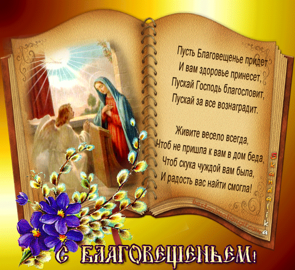 Поздравительные открытки с благовещением - Православные праздники, gif скачать бесплатно