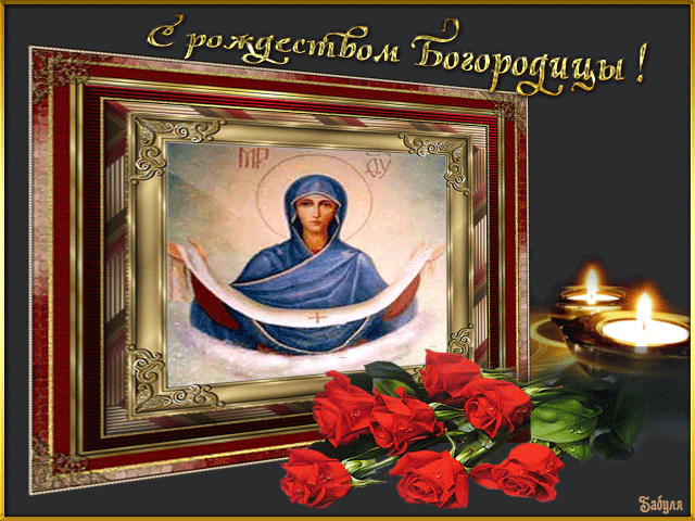 С Рождеством Богородицы! - Православные праздники, gif скачать бесплатно