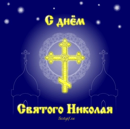 С днём Святого Николая картинки - Православные праздники, gif скачать бесплатно