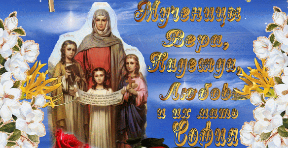 День Веры, Надежды и Любови 30 сентября - Православные праздники, gif скачать бесплатно