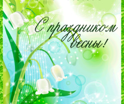 С 1 мая праздником весны! - 1 Мая День Весны и Труда