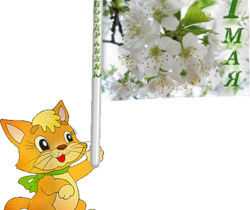 Поздравляю с 1 мая - 1 Мая День Весны и Труда