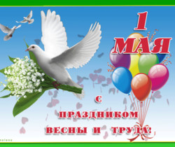 Первомай! - 1 Мая День Весны и Труда