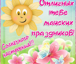 Пожелания на майские праздники - 1 Мая День Весны и Труда