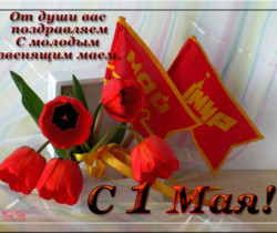 Поздравляем с 1 мая - 1 Мая День Весны и Труда