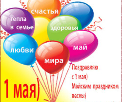 Поздравления на 1 мая - 1 Мая День Весны и Труда
