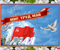 Первомайская открытка - 1 Мая День Весны и Труда