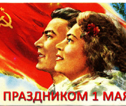 Старые открытки с 1 мая - 1 Мая День Весны и Труда