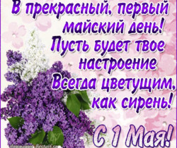 Стихи пожелания с 1 Мая в картинках - 1 Мая День Весны и Труда