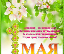 1 МАЯ - 1 Мая День Весны и Труда