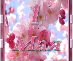 1 МАЯ - 1 Мая День Весны и Труда