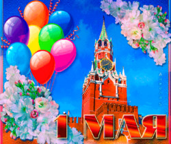 Гиф открытка с Праздником 1 Мая - 1 Мая День Весны и Труда