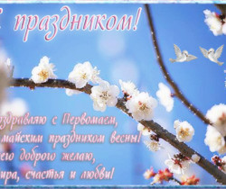 Поздравления с праздником 1 мая - 1 Мая День Весны и Труда