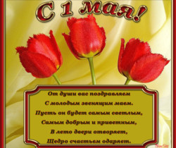 Поздравительная открытка к 1 мая - 1 Мая День Весны и Труда