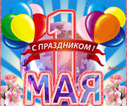 Открытка с 1 мая красивая - 1 Мая День Весны и Труда