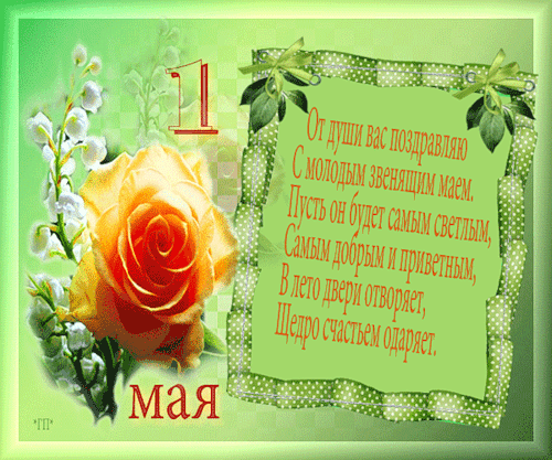 Поздравление с 1 мая стихи - 1 Мая День Весны и Труда, gif скачать бесплатно