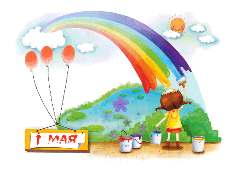 Детский рисунок к 1 мая - 1 Мая День Весны и Труда, gif скачать бесплатно