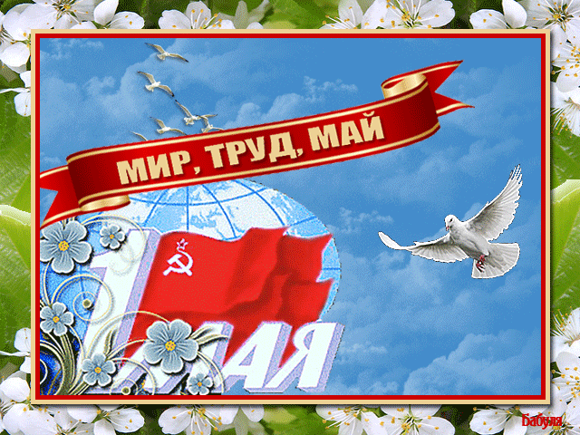 Первомайская открытка - 1 Мая День Весны и Труда, gif скачать бесплатно