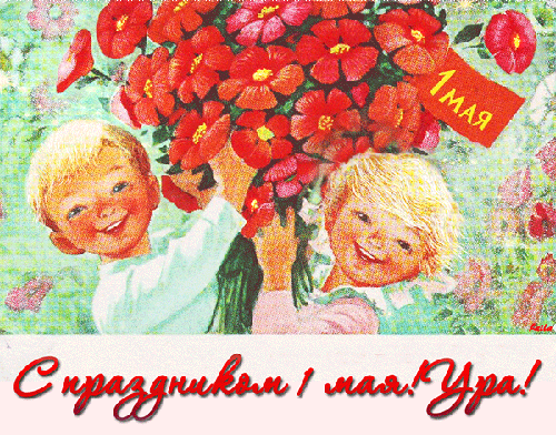 Поздравительные открытки с 1 Мая! - 1 Мая День Весны и Труда, gif скачать бесплатно