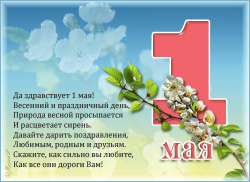 Да здравствует 1 мая - 1 Мая День Весны и Труда, gif скачать бесплатно
