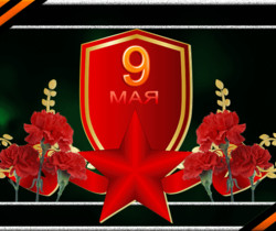 9 мая открытки - С Днём Победы 9 Мая