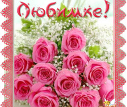 Розы любимке - Женщине