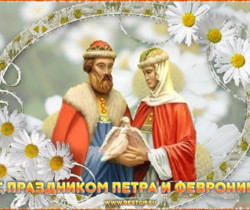 День Петра и Февронии картинки открытки - День семьи, любви и верности