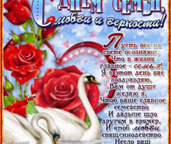 День семьи, любви и верности в России - День семьи, любви и верности