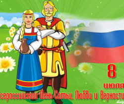 Всероссийский день семьи 8 июля - День семьи, любви и верности