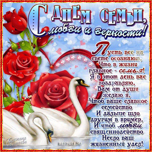 День семьи, любви и верности в России - День семьи, любви и верности, gif скачать бесплатно