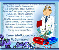 Гиф картинка со стихами днём медика - День Медика поздравления