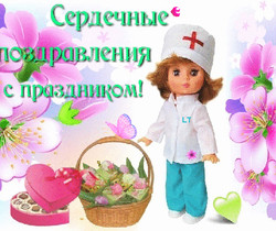 Поздравления медсестрам - День Медика поздравления