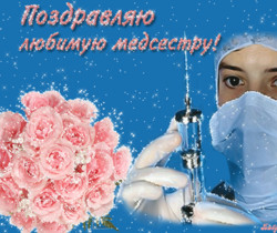 Поздравления медработникам - День Медика поздравления
