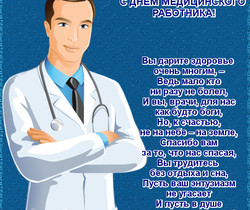Поздравления с днем медицинского работника стихами - День Медика поздравления