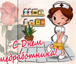 Поздравления с Днем медицинского работника - День Медика поздравления