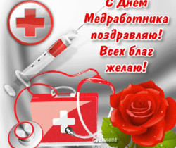 Поздравительная открытка медработникам - День Медика поздравления
