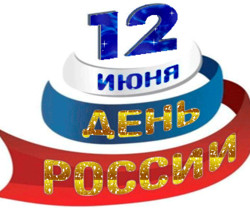 12 июня день россии - С днем независимости России
