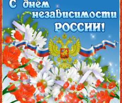 Открытки с Днем независимости России - С днем независимости России