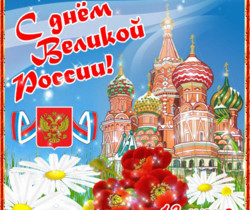 Поздравляем с Днём Великой России - С днем независимости России