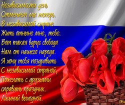 Стихи к дню независимости России - С днем независимости России