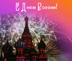 С Днём России, страна! - С днем независимости России