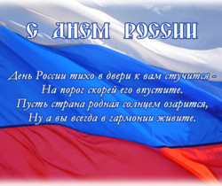 День России тихо в двери к вам стучится - С днем независимости России