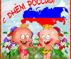 Картинки с днем России - С днем независимости России
