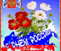 Открытки с Днем России - С днем независимости России